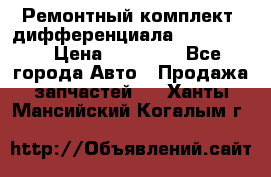 Ремонтный комплект, дифференциала G-class 55 › Цена ­ 35 000 - Все города Авто » Продажа запчастей   . Ханты-Мансийский,Когалым г.